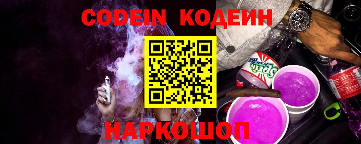 Кодеиновый сироп Lean Purple Drank Красноперекопск